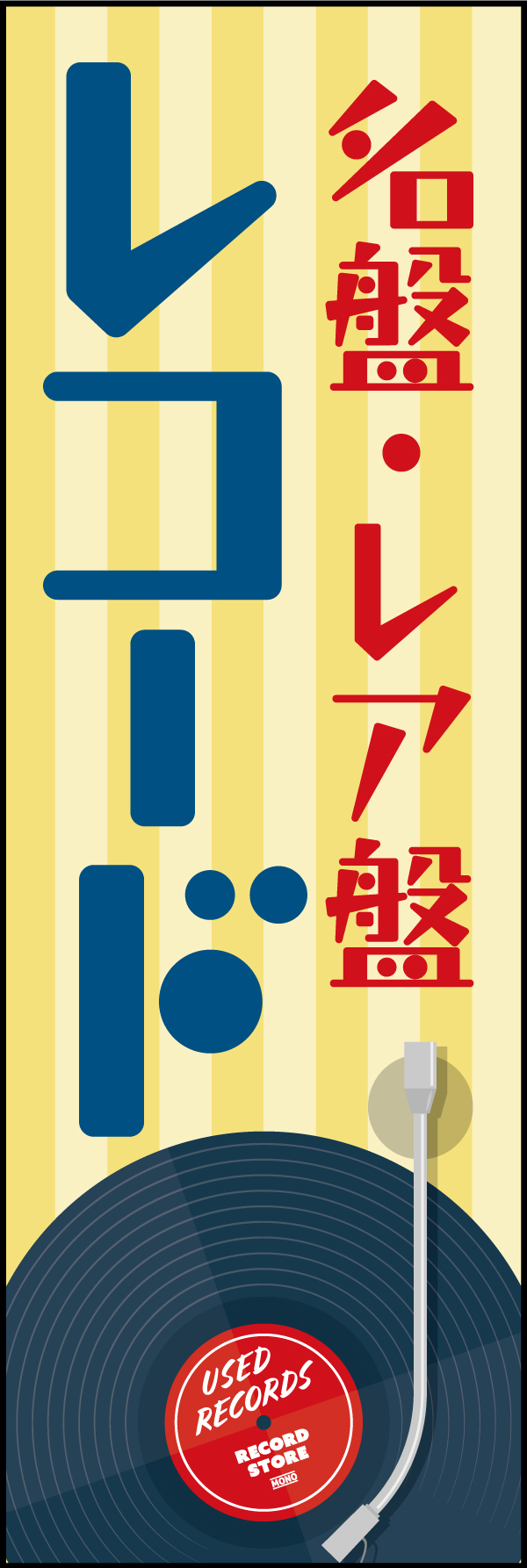 名盤・レア盤レコード 190_01「名盤・レア盤レコード」ののぼりです。古き良きレトロでポップなデザインにしました。(Y.M) 