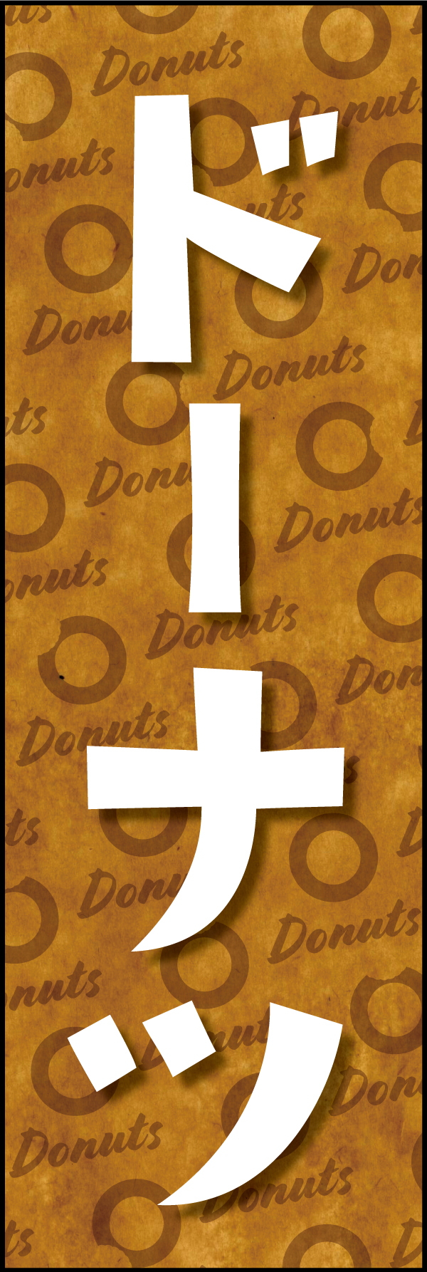 ドーナツ 190_01 「ドーナツ」ののぼりです。クラフト感ある包み紙のような背景デザインと文字で、ヘルシーでオーガニックな雰囲気を演出しました。（Y.M）