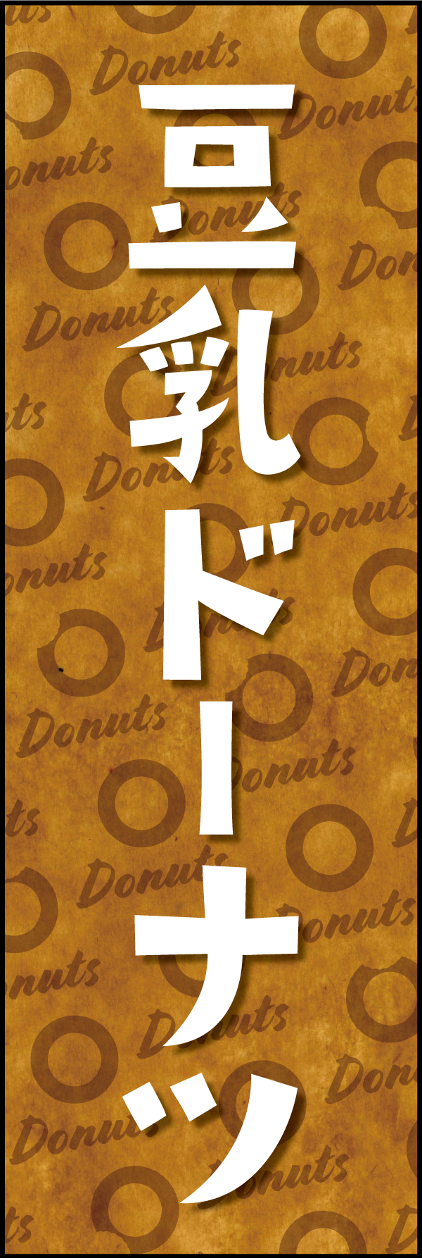 豆乳ドーナツ 190_01「豆乳ドーナツ」ののぼりです。クラフト感ある包み紙のような背景デザインと文字で、ヘルシーでオーガニックな雰囲気を演出しました。（Y.M） 