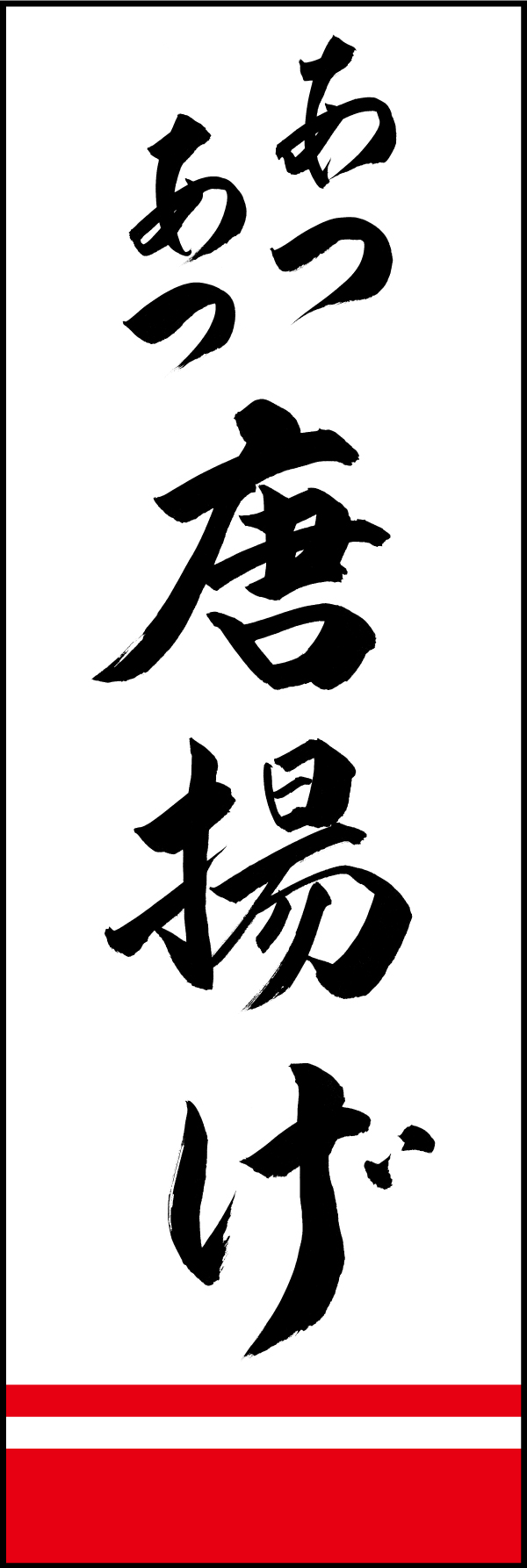 あつあつ唐揚げ 191_01 「あつあつ唐揚げ」ののぼりです。江戸文字職人 加藤木大介氏による、手書きの筆文字です。完全書き下ろし、唯一無二ののぼりは当店だけのオリジナル商品です。（M.N）