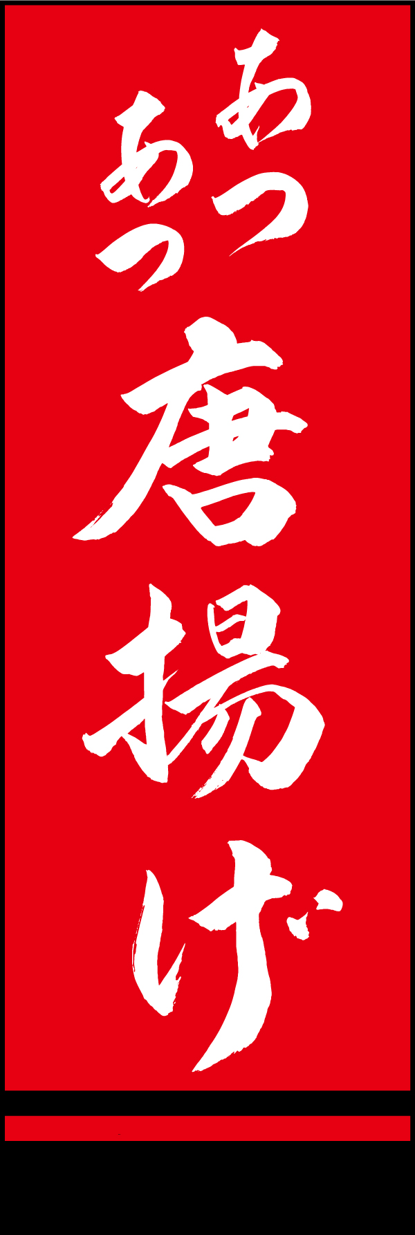 あつあつ唐揚げ 191_02「あつあつ唐揚げ」ののぼりです。江戸文字職人 加藤木大介氏による、手書きの筆文字です。完全書き下ろし、唯一無二ののぼりは当店だけのオリジナル商品です。（M.N） 