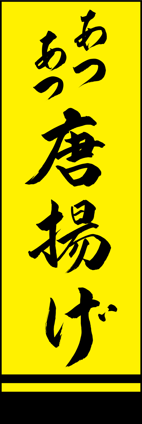 あつあつ唐揚げ 191_03 「あつあつ唐揚げ」ののぼりです。江戸文字職人 加藤木大介氏による、手書きの筆文字です。完全書き下ろし、唯一無二ののぼりは当店だけのオリジナル商品です。（M.N）