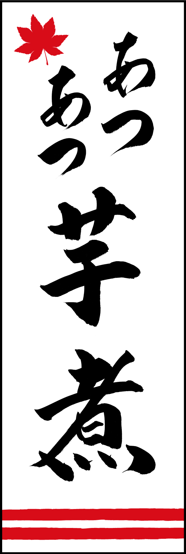 あつあつ芋煮 191_01「あつあつ芋煮」ののぼりです。江戸文字職人 加藤木大介氏による、手書きの筆文字です。完全書き下ろし、唯一無二ののぼりは当店だけのオリジナル商品です。（M.N） 