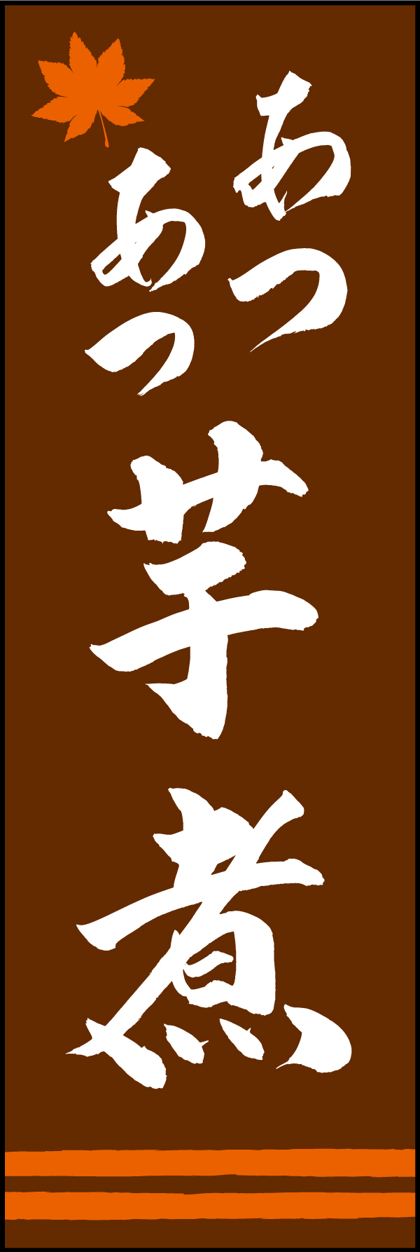 あつあつ芋煮 191_02「あつあつ芋煮」ののぼりです。江戸文字職人 加藤木大介氏による、手書きの筆文字です。完全書き下ろし、唯一無二ののぼりは当店だけのオリジナル商品です。（M.N） 