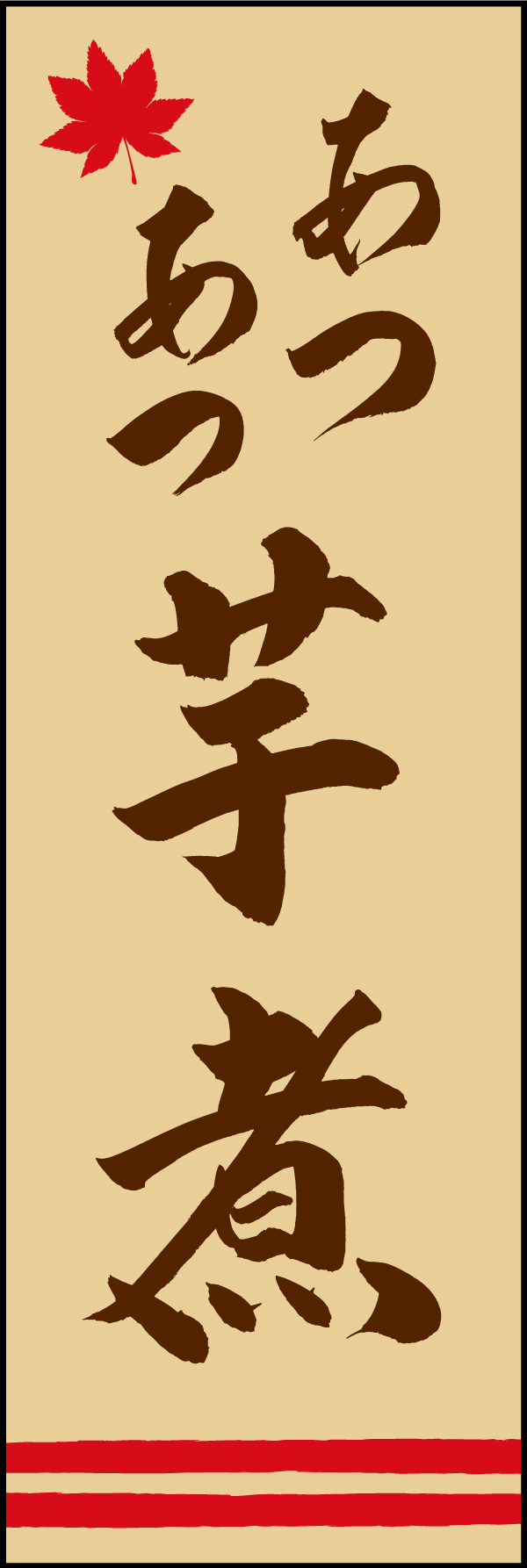 あつあつ芋煮 191_03「あつあつ芋煮」ののぼりです。江戸文字職人 加藤木大介氏による、手書きの筆文字です。完全書き下ろし、唯一無二ののぼりは当店だけのオリジナル商品です。（M.N） 