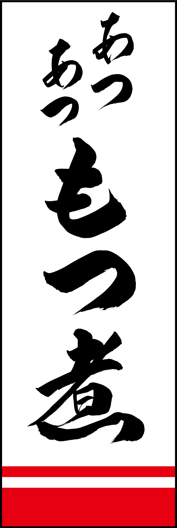 あつあつもつ煮 191_01「あつあつもつ煮」ののぼりです。江戸文字職人 加藤木大介氏による、手書きの筆文字です。完全書き下ろし、唯一無二ののぼりは当店だけのオリジナル商品です。（M.N） 