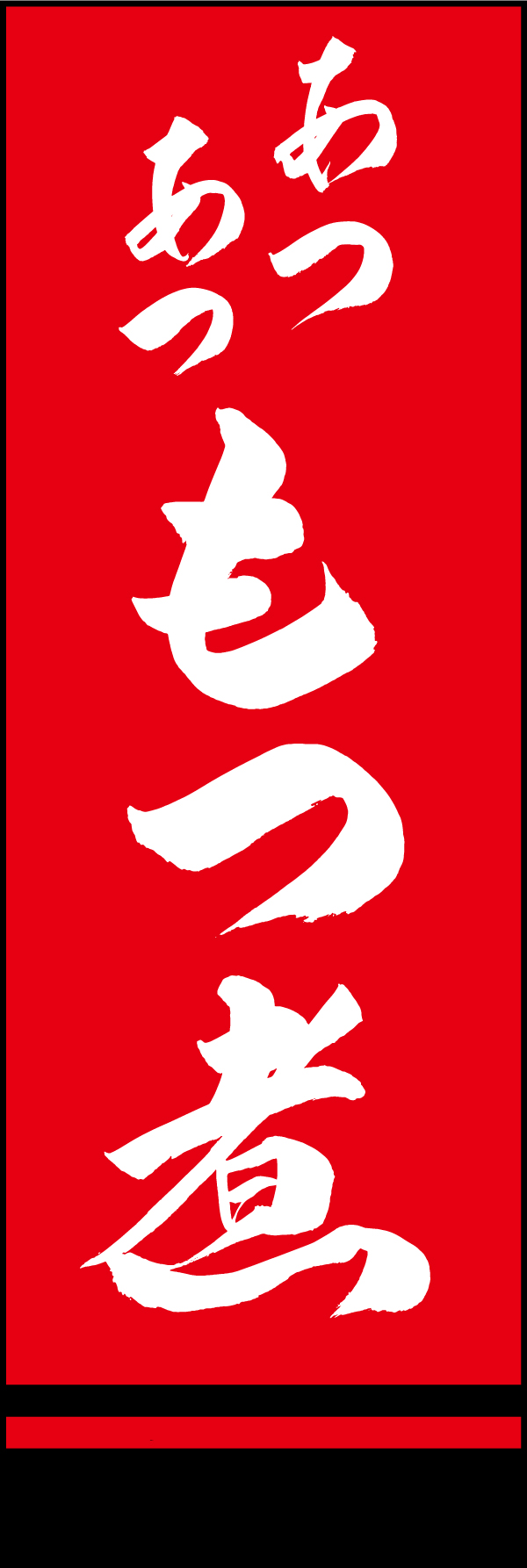 あつあつもつ煮 191_02 「あつあつもつ煮」ののぼりです。江戸文字職人 加藤木大介氏による、手書きの筆文字です。完全書き下ろし、唯一無二ののぼりは当店だけのオリジナル商品です。（M.N）