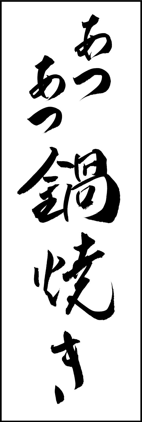 あつあつ鍋焼き 191_01 「あつあつ鍋焼き」ののぼりです。江戸文字職人 加藤木大介氏による、手書きの筆文字です。完全書き下ろし、唯一無二ののぼりは当店だけのオリジナル商品です。（M.N）