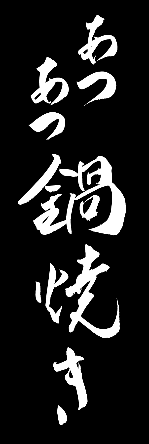 あつあつ鍋焼き 191_02「あつあつ鍋焼き」ののぼりです。江戸文字職人 加藤木大介氏による、手書きの筆文字です。完全書き下ろし、唯一無二ののぼりは当店だけのオリジナル商品です。（M.N） 