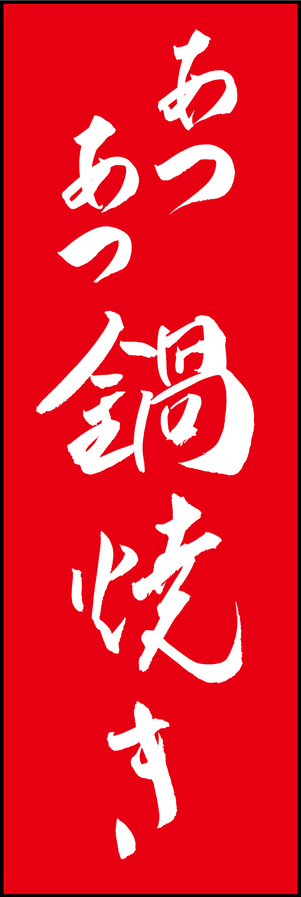 あつあつ鍋焼き 191_03「あつあつ鍋焼き」ののぼりです。江戸文字職人 加藤木大介氏による、手書きの筆文字です。完全書き下ろし、唯一無二ののぼりは当店だけのオリジナル商品です。（M.N） 