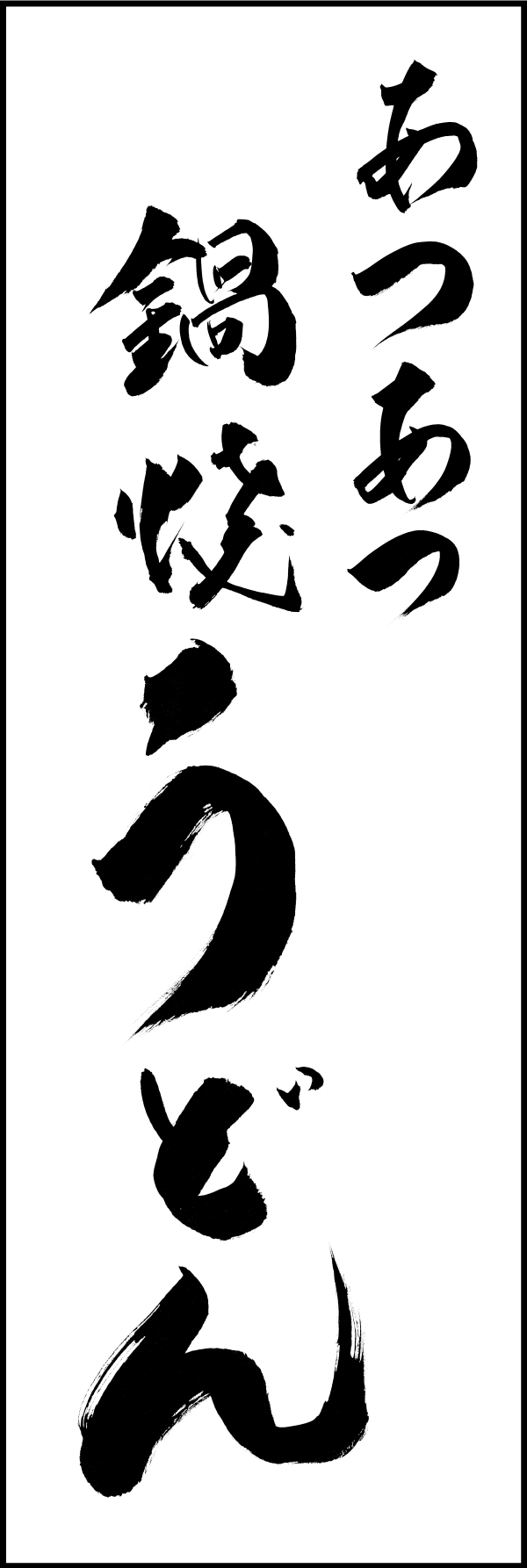 あつあつ鍋焼うどん 191_01「あつあつ鍋焼うどん」ののぼりです。江戸文字職人 加藤木大介氏による、手書きの筆文字です。完全書き下ろし、当店だけのオリジナル商品です。（M.N） 