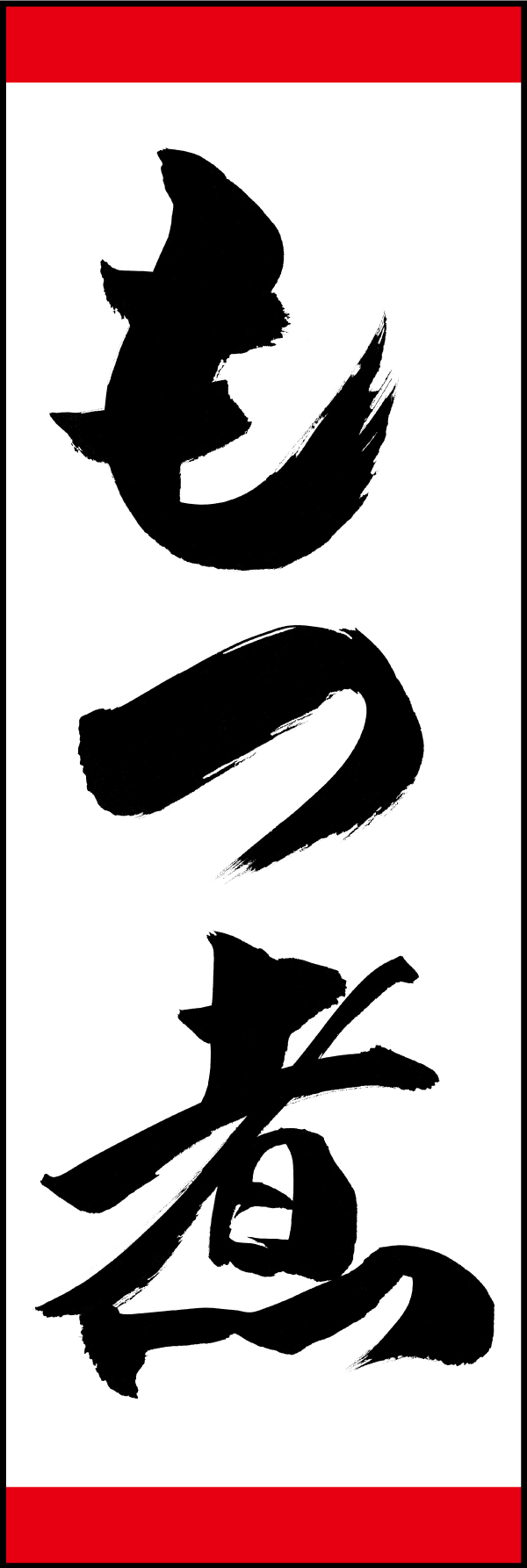 もつ煮 191_01 「もつ煮」ののぼりです。江戸文字職人 加藤木大介氏による、手書きの筆文字です。完全書き下ろし、唯一無二ののぼりは当店だけのオリジナル商品です。（M.N）