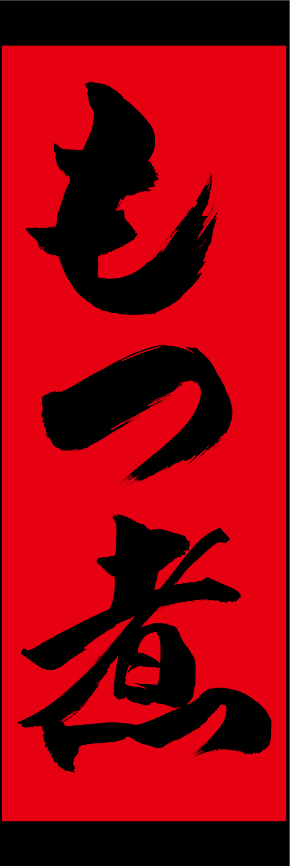 もつ煮 191_02 「もつ煮」ののぼりです。江戸文字職人 加藤木大介氏による、手書きの筆文字です。完全書き下ろし、唯一無二ののぼりは当店だけのオリジナル商品です。（M.N）