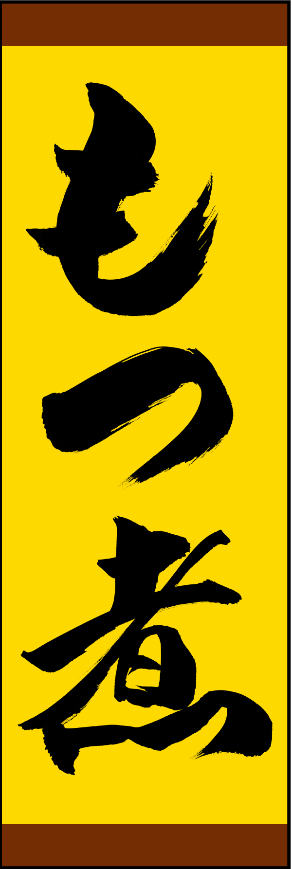 もつ煮 191_03 「もつ煮」ののぼりです。江戸文字職人 加藤木大介氏による、手書きの筆文字です。完全書き下ろし、唯一無二ののぼりは当店だけのオリジナル商品です。（M.N）