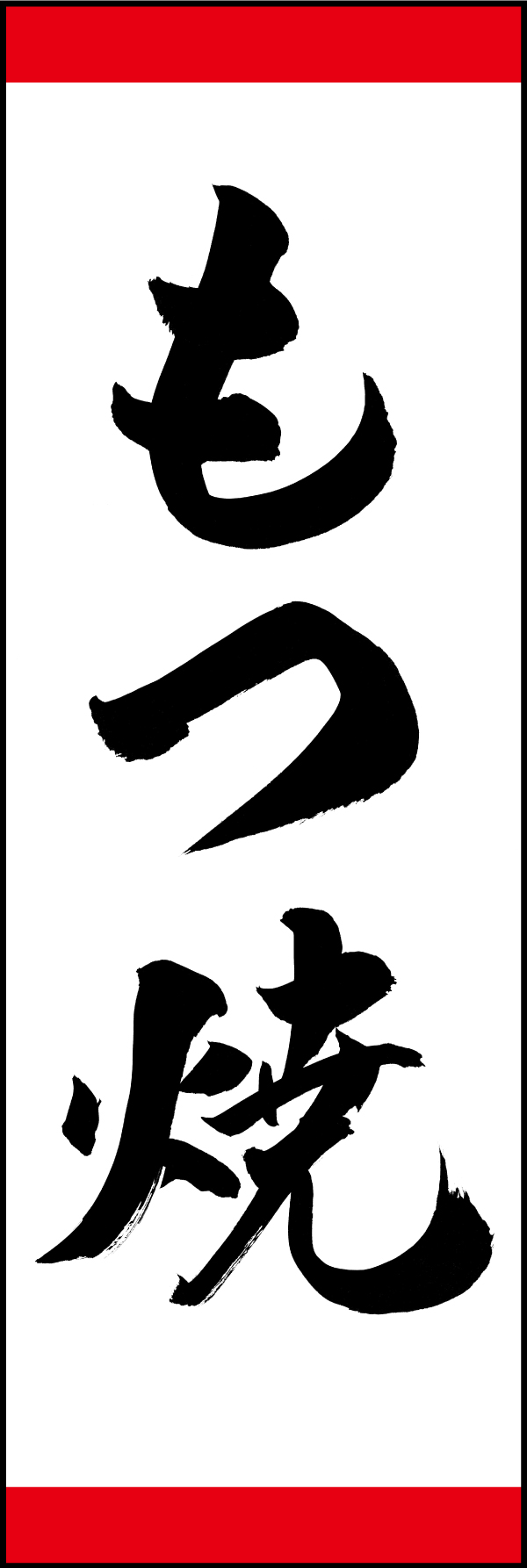 もつ焼 191_01「もつ焼」ののぼりです。江戸文字職人 加藤木大介氏による、手書きの筆文字です。完全書き下ろし、唯一無二ののぼりは当店だけのオリジナル商品です。（M.N） 