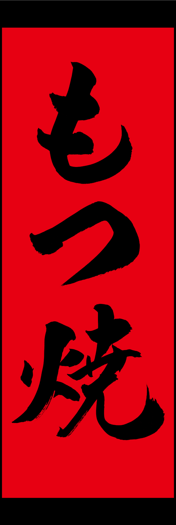 もつ焼 191_02 「もつ焼」ののぼりです。江戸文字職人 加藤木大介氏による、手書きの筆文字です。完全書き下ろし、唯一無二ののぼりは当店だけのオリジナル商品です。（M.N）