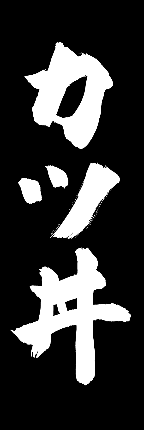カツ丼 191_05「カツ丼」ののぼりです。江戸文字職人 加藤木大介氏による、手書きの筆文字です。完全書き下ろし、唯一無二ののぼりは当店だけのオリジナル商品です。（M.N） 