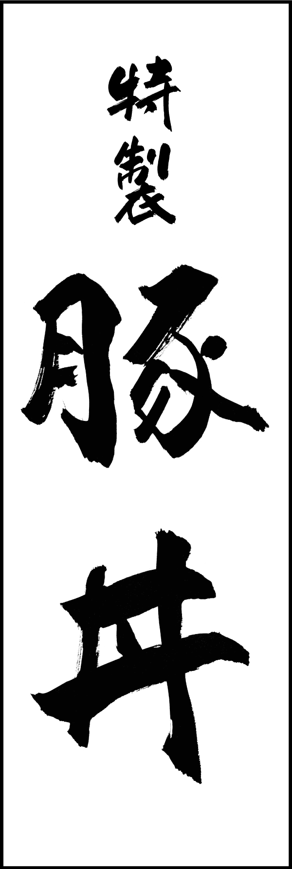 豚丼 191_01 「豚丼」ののぼりです。江戸文字職人 加藤木大介氏による、手書きの筆文字です。完全書き下ろし、唯一無二ののぼりは当店だけのオリジナル商品です。（M.N）