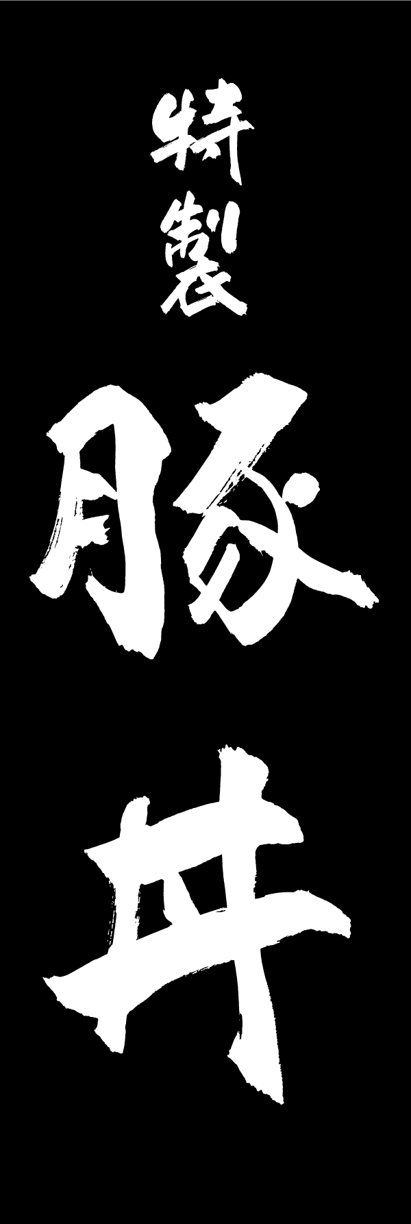 豚丼 191_02 「豚丼」ののぼりです。江戸文字職人 加藤木大介氏による、手書きの筆文字です。完全書き下ろし、唯一無二ののぼりは当店だけのオリジナル商品です。（M.N）