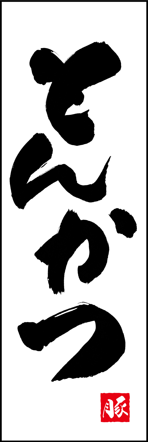 とんかつ 191_01「とんかつ」ののぼりです。江戸文字職人 加藤木大介氏による、手書きの筆文字です。完全書き下ろし、唯一無二ののぼりは当店だけのオリジナル商品です。（M.N） 