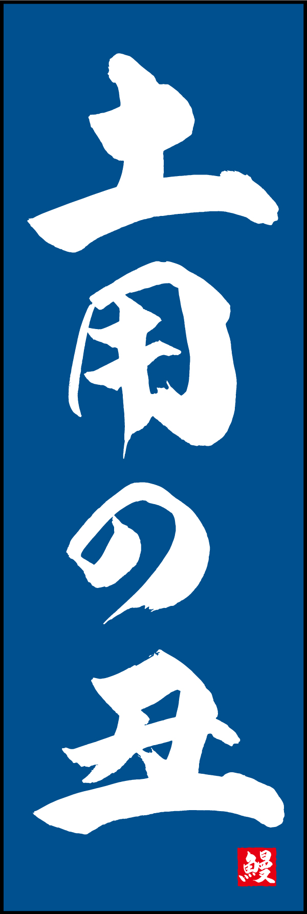 土用の丑 191_02「土用の丑」ののぼりです。江戸文字職人 加藤木大介氏による、手書きの筆文字です。完全書き下ろし、唯一無二ののぼりは当店だけのオリジナル商品です。（M.N） 