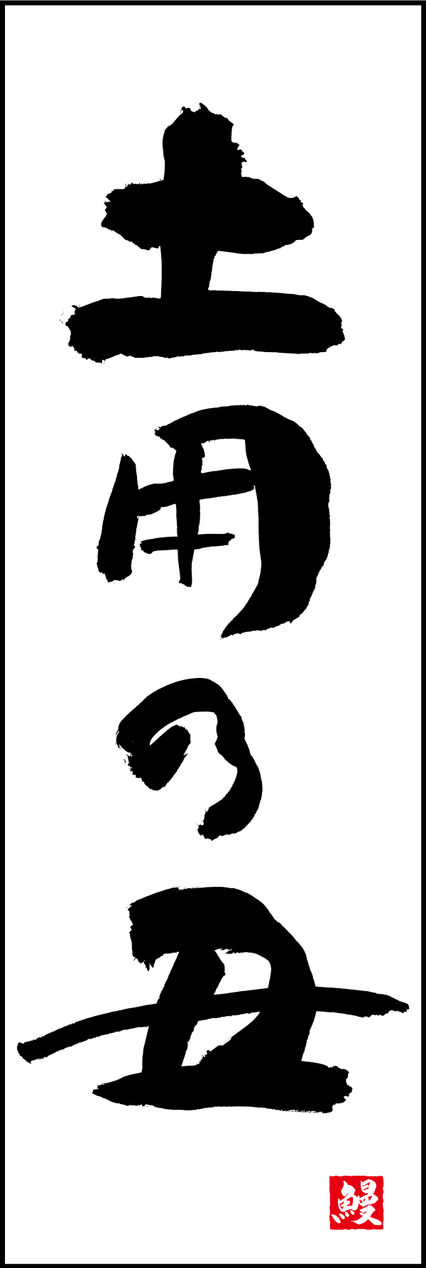 土用の丑 191_04「土用の丑」ののぼりです。江戸文字職人 加藤木大介氏による、手書きの筆文字です。完全書き下ろし、唯一無二ののぼりは当店だけのオリジナル商品です。（M.N） 