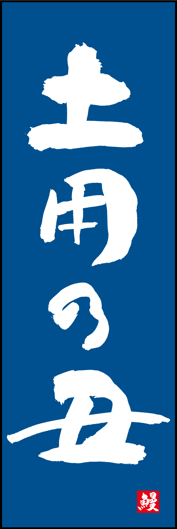 土用の丑 191_05 「土用の丑」ののぼりです。江戸文字職人 加藤木大介氏による、手書きの筆文字です。完全書き下ろし、唯一無二ののぼりは当店だけのオリジナル商品です。（M.N）