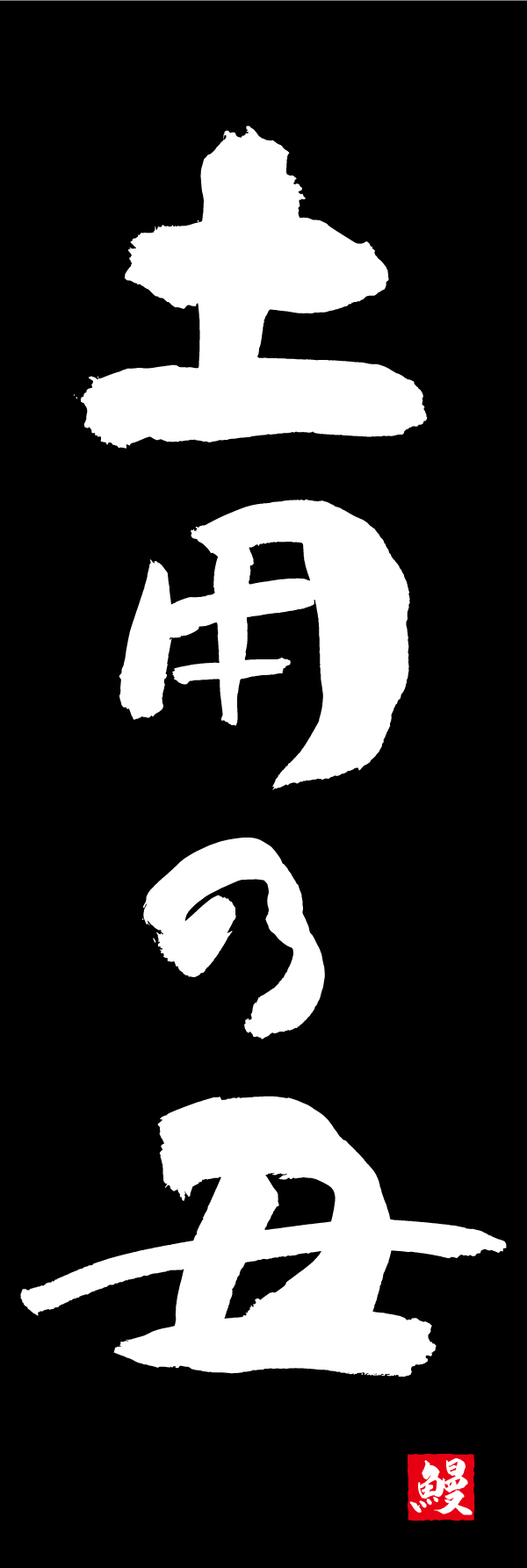 土用の丑 191_06「土用の丑」ののぼりです。江戸文字職人 加藤木大介氏による、手書きの筆文字です。完全書き下ろし、唯一無二ののぼりは当店だけのオリジナル商品です。（M.N） 