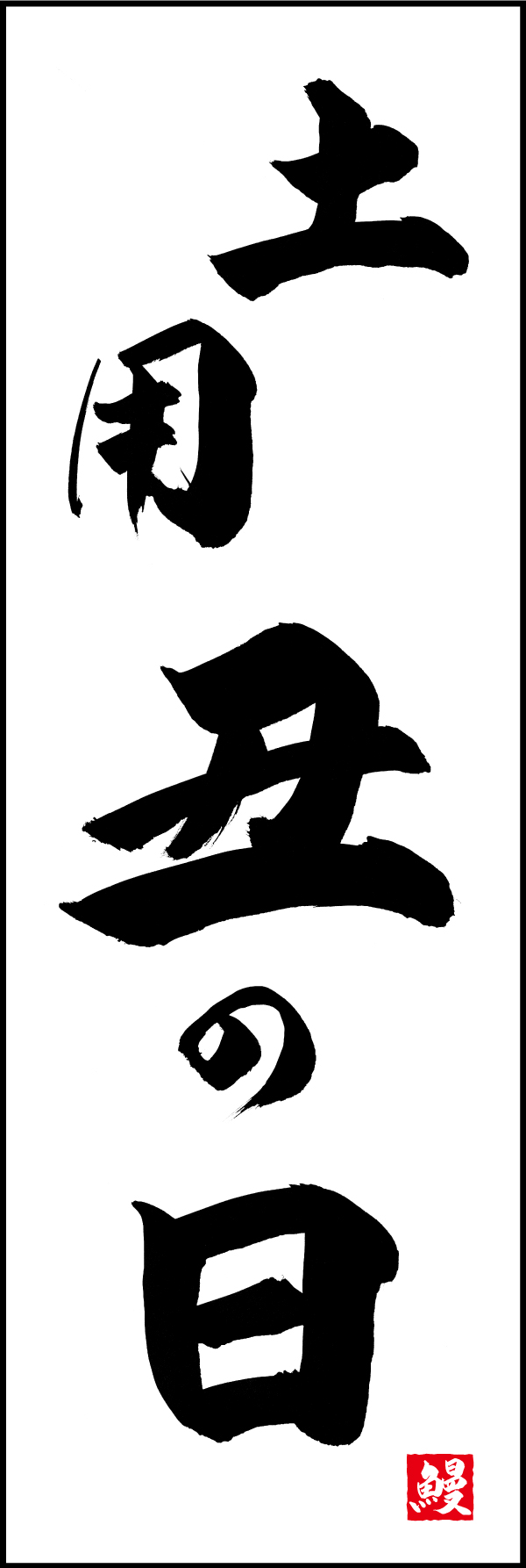 土用丑の日 191_01 「土用丑の日」ののぼりです。江戸文字職人 加藤木大介氏による、手書きの筆文字です。完全書き下ろし、唯一無二ののぼりは当店だけのオリジナル商品です。（M.N）