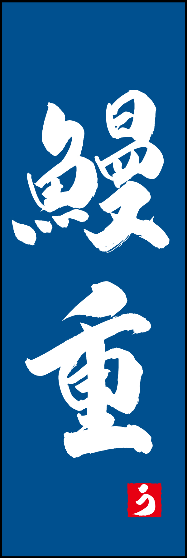 鰻重 191_02 「鰻重」ののぼりです。江戸文字職人 加藤木大介氏による、手書きの筆文字です。完全書き下ろし、唯一無二ののぼりは当店だけのオリジナル商品です。（M.N）