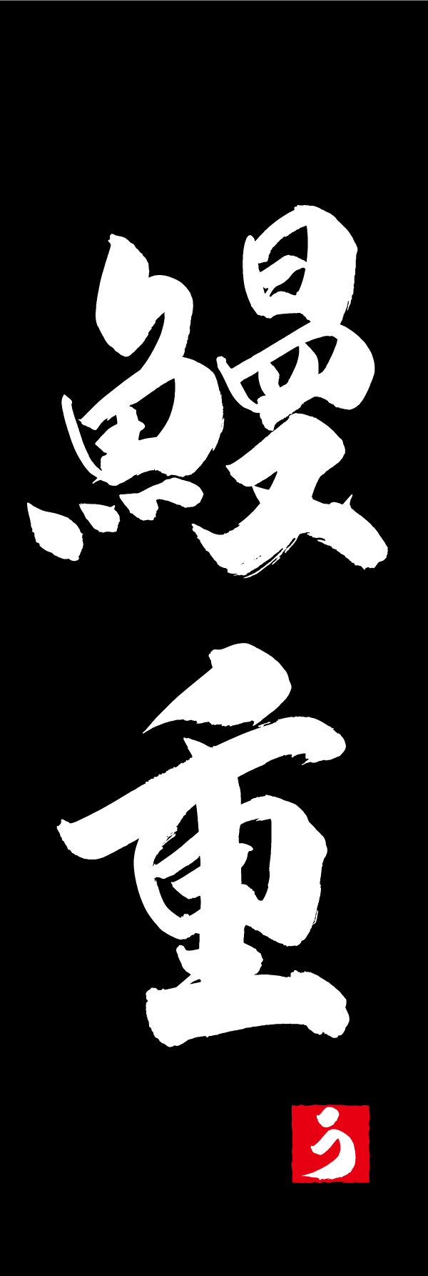 鰻重 191_03 「鰻重」ののぼりです。江戸文字職人 加藤木大介氏による、手書きの筆文字です。完全書き下ろし、唯一無二ののぼりは当店だけのオリジナル商品です。（M.N）
