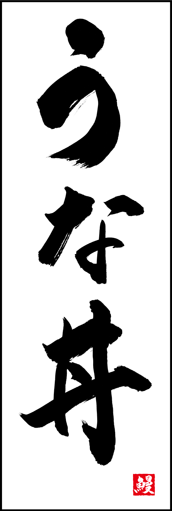 うな丼 191_01「うな丼」ののぼりです。江戸文字職人 加藤木大介氏による、手書きの筆文字です。完全書き下ろし、唯一無二ののぼりは当店だけのオリジナル商品です。（M.N） 