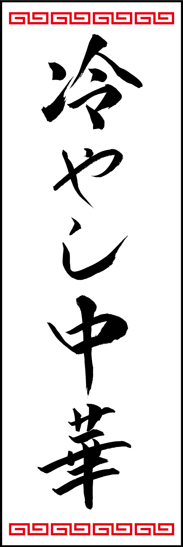 冷やし中華 192_01「冷やし中華」ののぼりです。江戸文字職人 加藤木大介氏による、手書きの筆文字です。完全書き下ろし、唯一無二ののぼりは当店だけのオリジナル商品です。（T.M） 