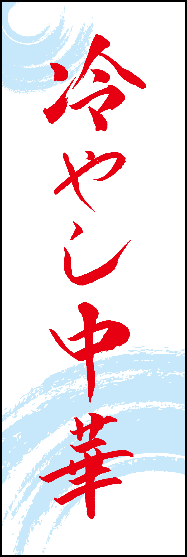 冷やし中華 192_03「冷やし中華」ののぼりです。江戸文字職人 加藤木大介氏による、手書きの筆文字です。完全書き下ろし、唯一無二ののぼりは当店だけのオリジナル商品です。（T.M） 