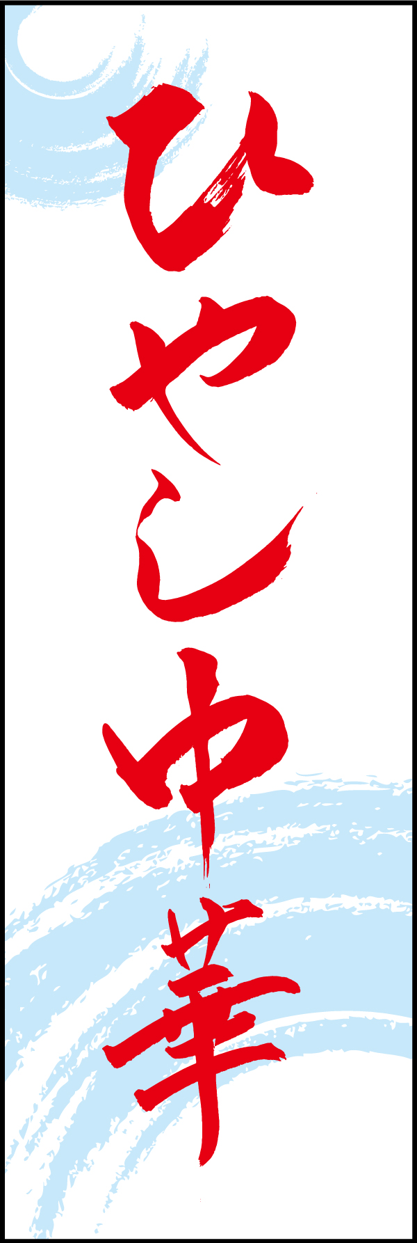ひやし中華 192_03 「ひやし中華」ののぼりです。江戸文字職人 加藤木大介氏による、手書きの筆文字です。完全書き下ろし、唯一無二ののぼりは当店だけのオリジナル商品です。（T.M）