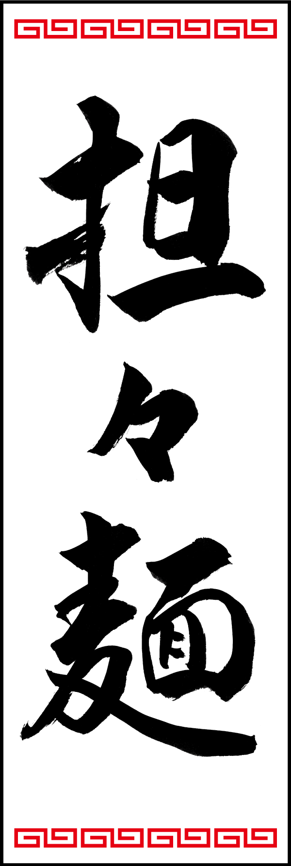 担々麺 192_01「担々麺」ののぼりです。江戸文字職人 加藤木大介氏による、手書きの筆文字です。完全書き下ろし、唯一無二ののぼりは当店だけのオリジナル商品です。（T.M） 
