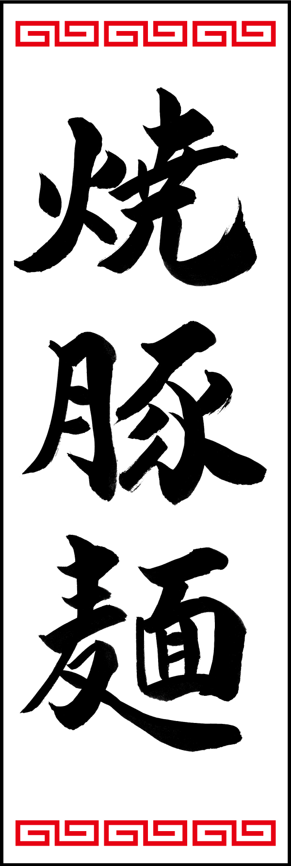 焼豚麺 192_01 「焼豚麺」ののぼりです。江戸文字職人 加藤木大介氏による、手書きの筆文字です。完全書き下ろし、唯一無二ののぼりは当店だけのオリジナル商品です。（T.M）