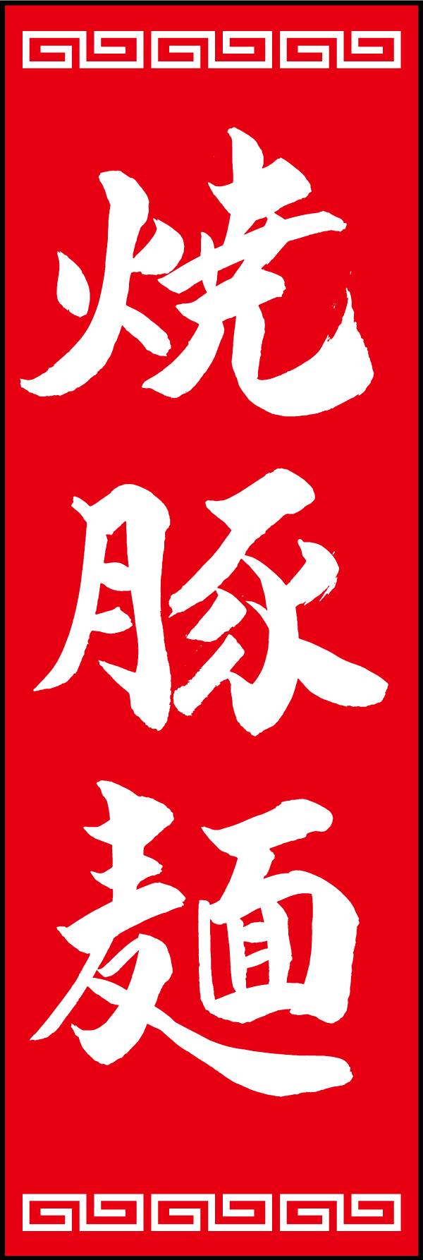 焼豚麺 192_02「焼豚麺」ののぼりです。江戸文字職人 加藤木大介氏による、手書きの筆文字です。完全書き下ろし、唯一無二ののぼりは当店だけのオリジナル商品です。（T.M） 