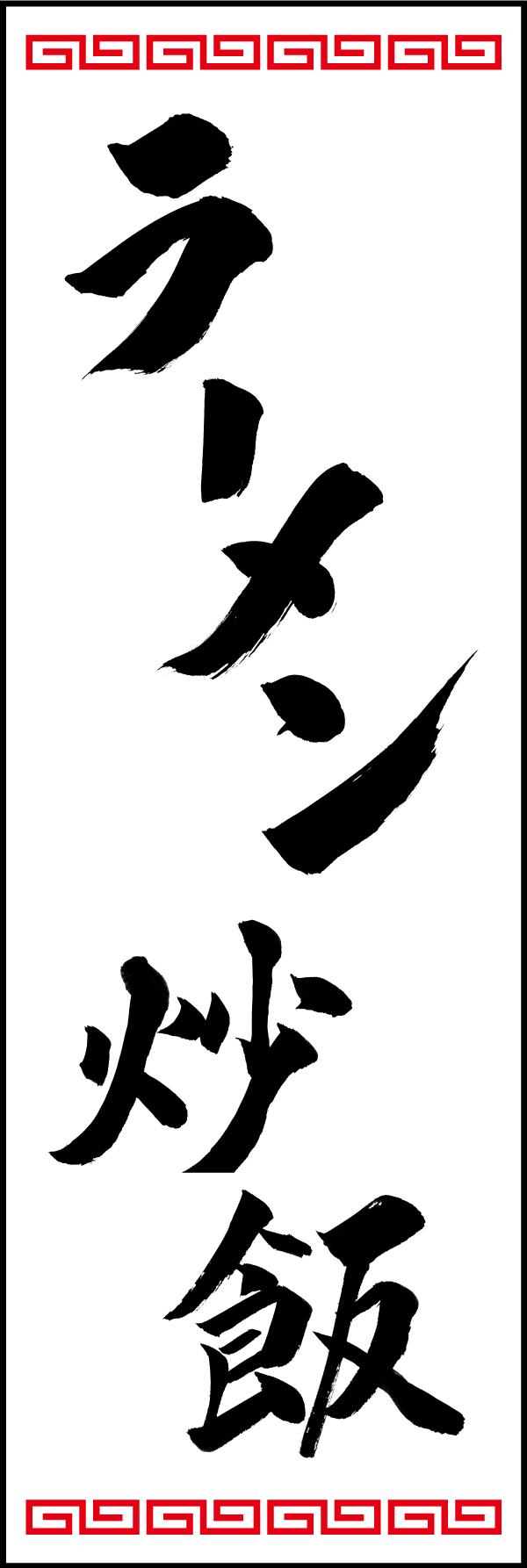 ラーメン炒飯 192_01「ラーメン炒飯」ののぼりです。江戸文字職人 加藤木大介氏による、手書きの筆文字です。完全書き下ろし、唯一無二ののぼりは当店だけのオリジナル商品です。（T.M） 