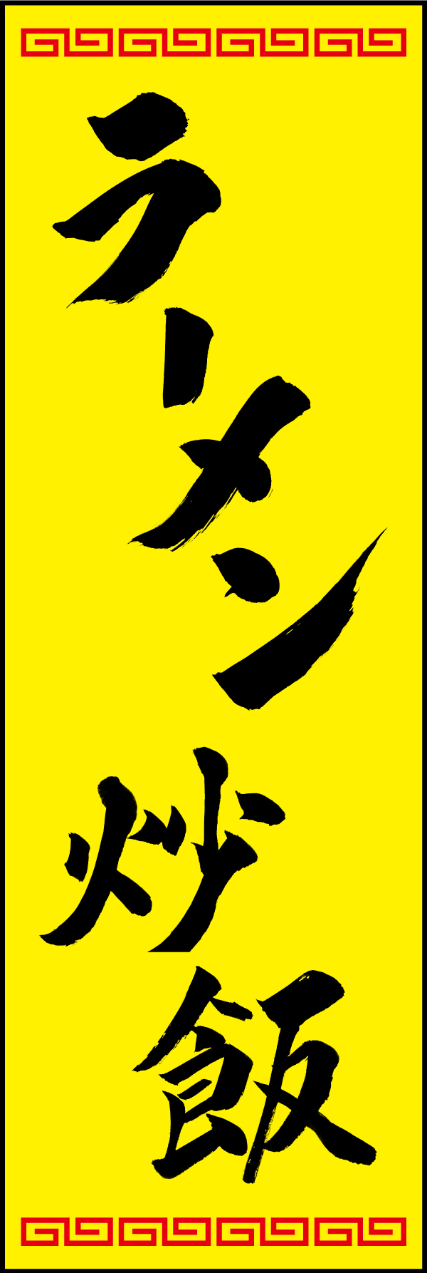 ラーメン炒飯 192_03「ラーメン炒飯」ののぼりです。江戸文字職人 加藤木大介氏による、手書きの筆文字です。完全書き下ろし、唯一無二ののぼりは当店だけのオリジナル商品です。（T.M） 