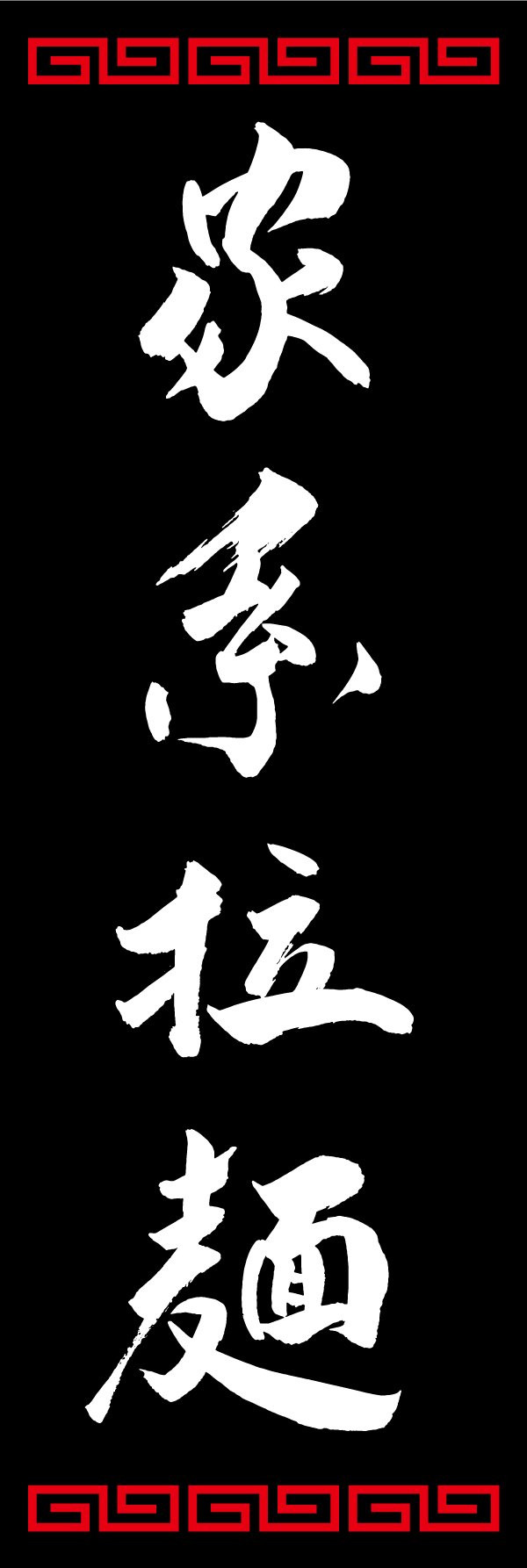 家系拉麺 192_03 「家系拉麺」ののぼりです。江戸文字職人 加藤木大介氏による、手書きの筆文字です。完全書き下ろし、唯一無二ののぼりは当店だけのオリジナル商品です。（T.M）