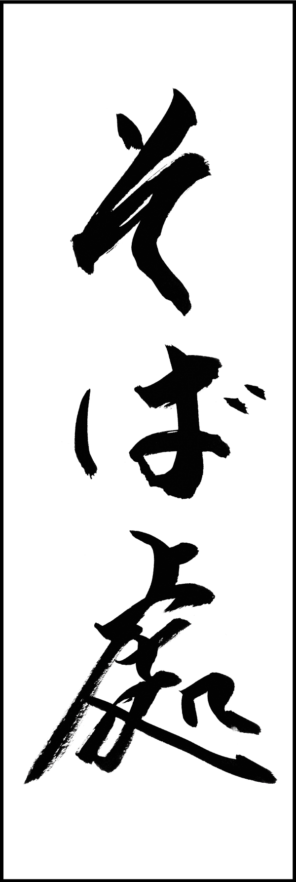 そば處 192_01「そば處」ののぼりです。江戸文字職人 加藤木大介氏による、手書きの筆文字です。完全書き下ろし、唯一無二ののぼりは当店だけのオリジナル商品です。（T.M） 
