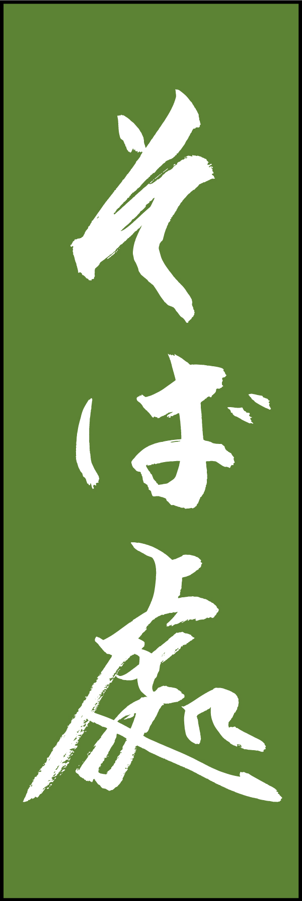 そば處 192_02 「そば處」ののぼりです。江戸文字職人 加藤木大介氏による、手書きの筆文字です。完全書き下ろし、唯一無二ののぼりは当店だけのオリジナル商品です。（T.M）