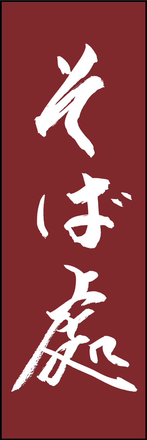 そば處 192_03「そば處」ののぼりです。江戸文字職人 加藤木大介氏による、手書きの筆文字です。完全書き下ろし、唯一無二ののぼりは当店だけのオリジナル商品です。（T.M） 