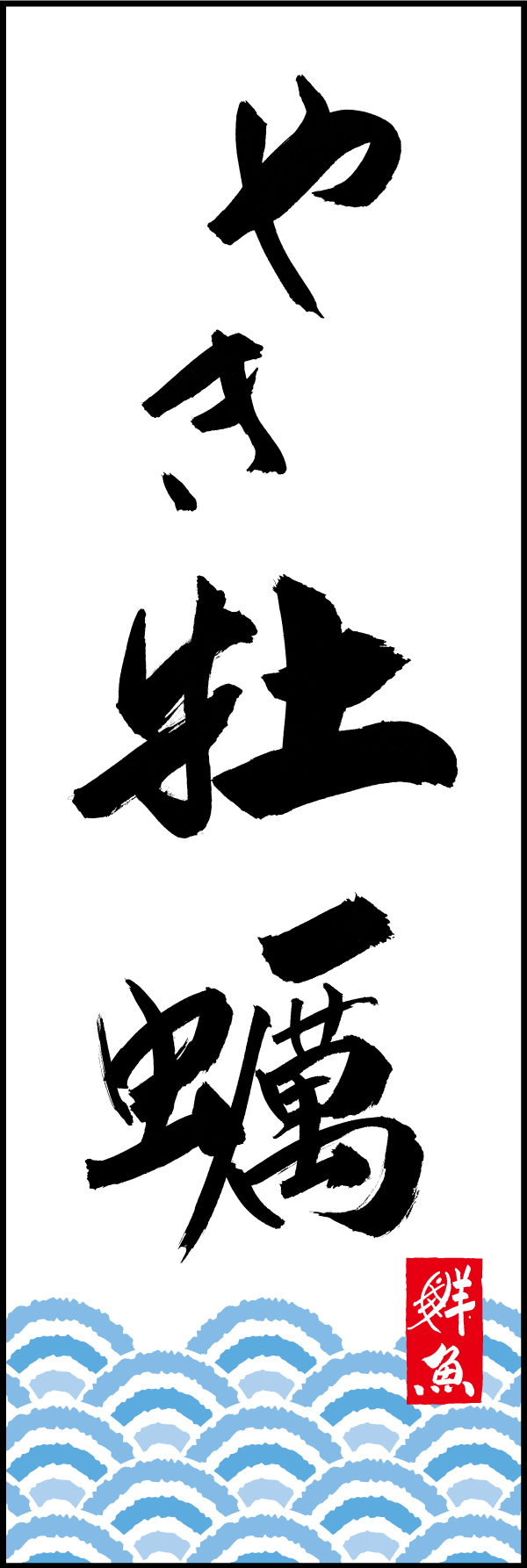 やき牡蠣 192_01 「やき牡蠣」ののぼりです。江戸文字職人 加藤木大介氏による、手書きの筆文字です。完全書き下ろし、唯一無二ののぼりは当店だけのオリジナル商品です。（T.M）