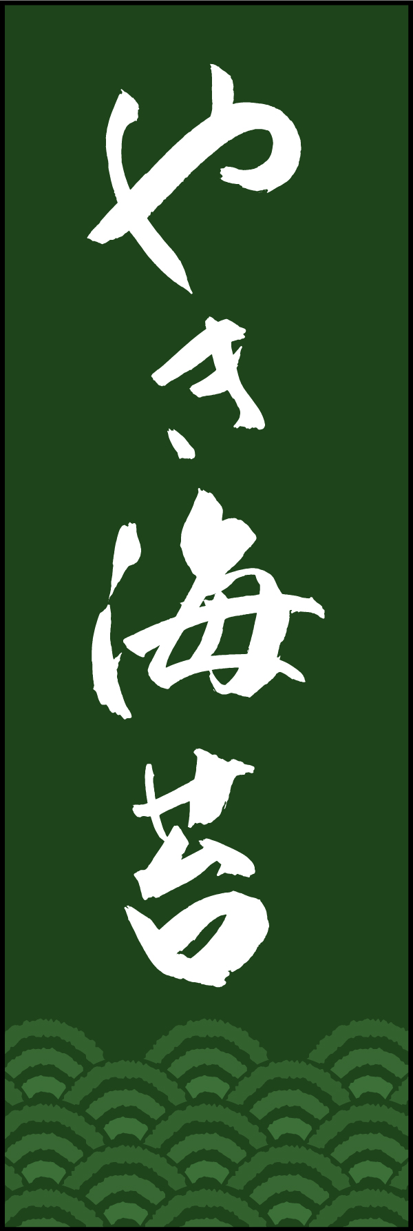 やき海苔 192_02「やき海苔」ののぼりです。江戸文字職人 加藤木大介氏による、手書きの筆文字です。完全書き下ろし、唯一無二ののぼりは当店だけのオリジナル商品です。（T.M） 