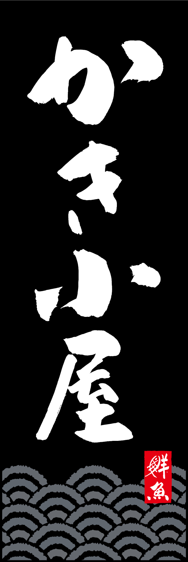 かき小屋 192_03「かき小屋」ののぼりです。江戸文字職人 加藤木大介氏による、手書きの筆文字です。完全書き下ろし、唯一無二ののぼりは当店だけのオリジナル商品です。（T.M） 