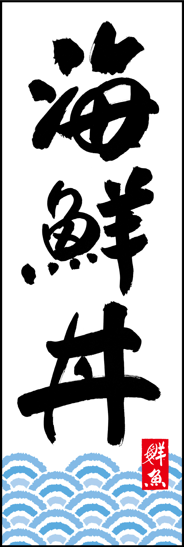 海鮮丼 192_01「海鮮丼」ののぼりです。江戸文字職人 加藤木大介氏による、手書きの筆文字です。完全書き下ろし、唯一無二ののぼりは当店だけのオリジナル商品です。（T.M） 