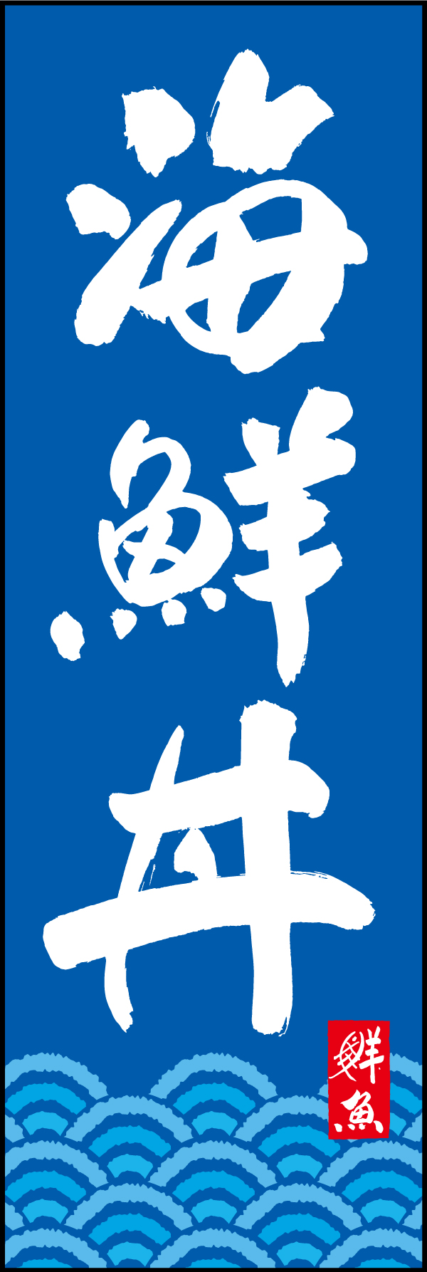 海鮮丼 192_02 「海鮮丼」ののぼりです。江戸文字職人 加藤木大介氏による、手書きの筆文字です。完全書き下ろし、唯一無二ののぼりは当店だけのオリジナル商品です。（T.M）