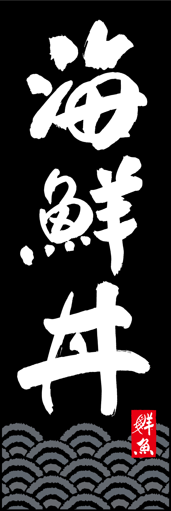 海鮮丼 192_03 「海鮮丼」ののぼりです。江戸文字職人 加藤木大介氏による、手書きの筆文字です。完全書き下ろし、唯一無二ののぼりは当店だけのオリジナル商品です。（T.M）
